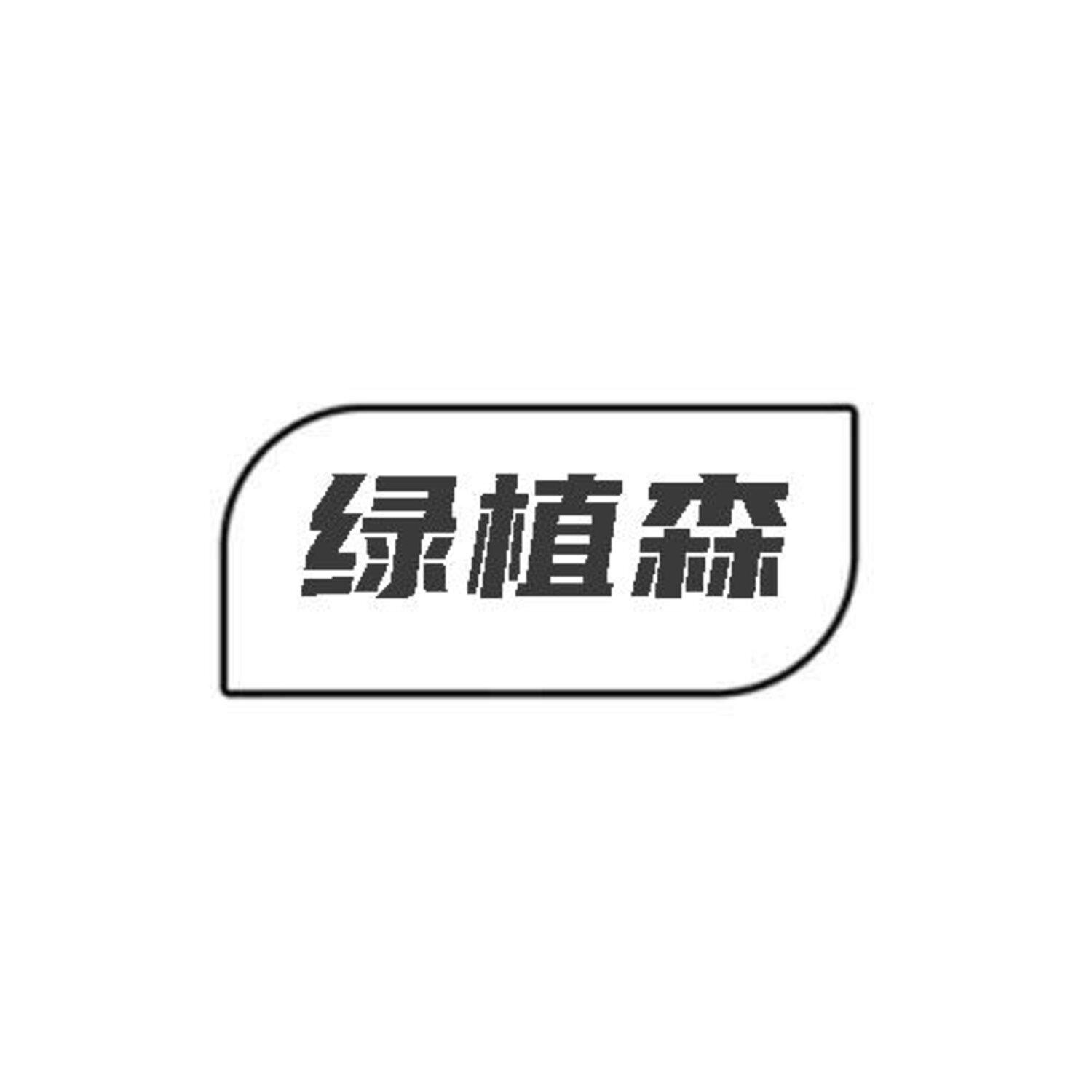 转让商标-绿植森