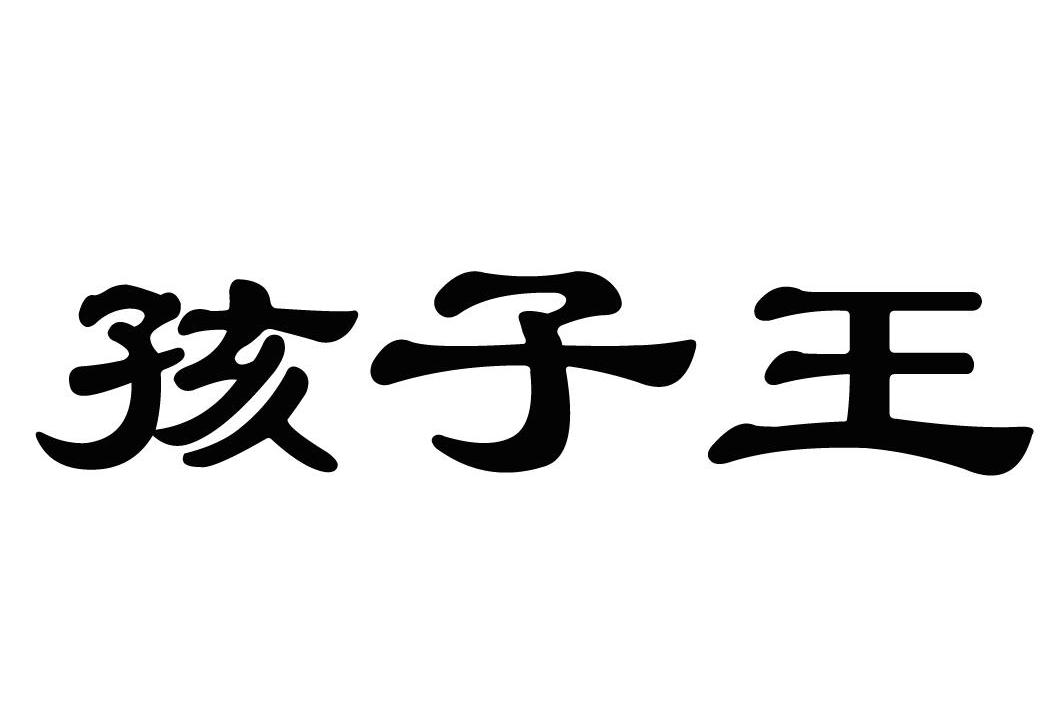 商标文字孩子王商标注册号 9274868,商标申请人浙江汇隆化纤有限公司