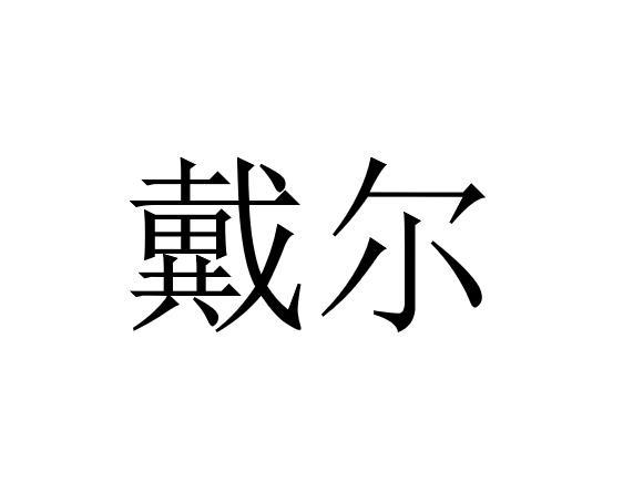 戴尔商标标样