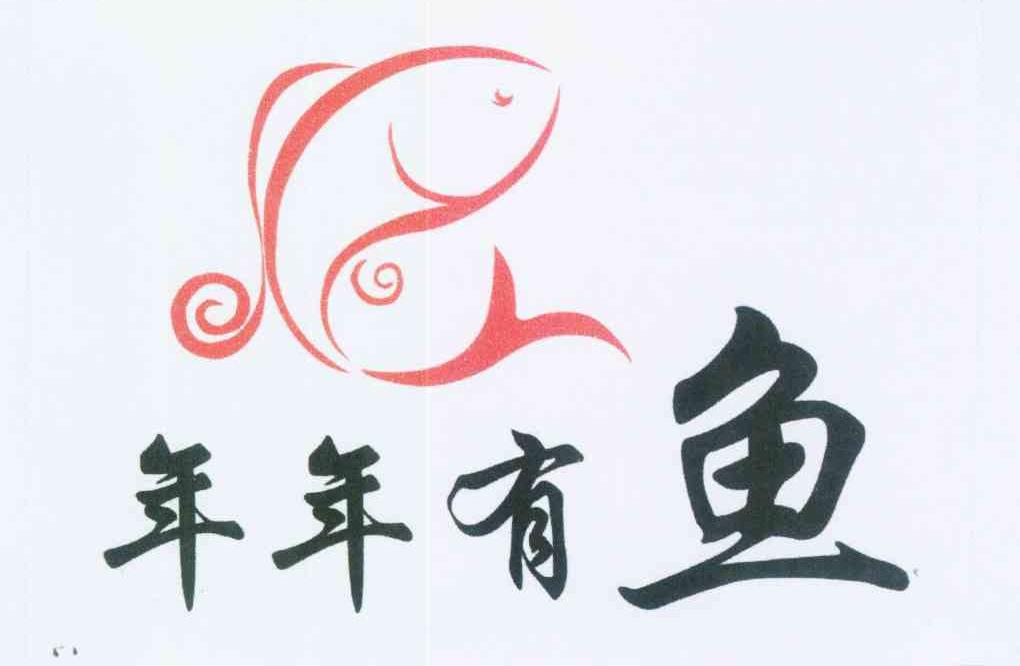 商标文字年年有鱼商标注册号 12424884,商标申请人安丰华的商标详情