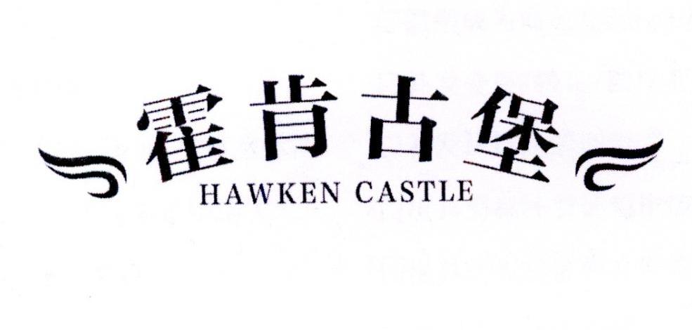 转让商标-霍肯古堡 HAWKEN CASTLE