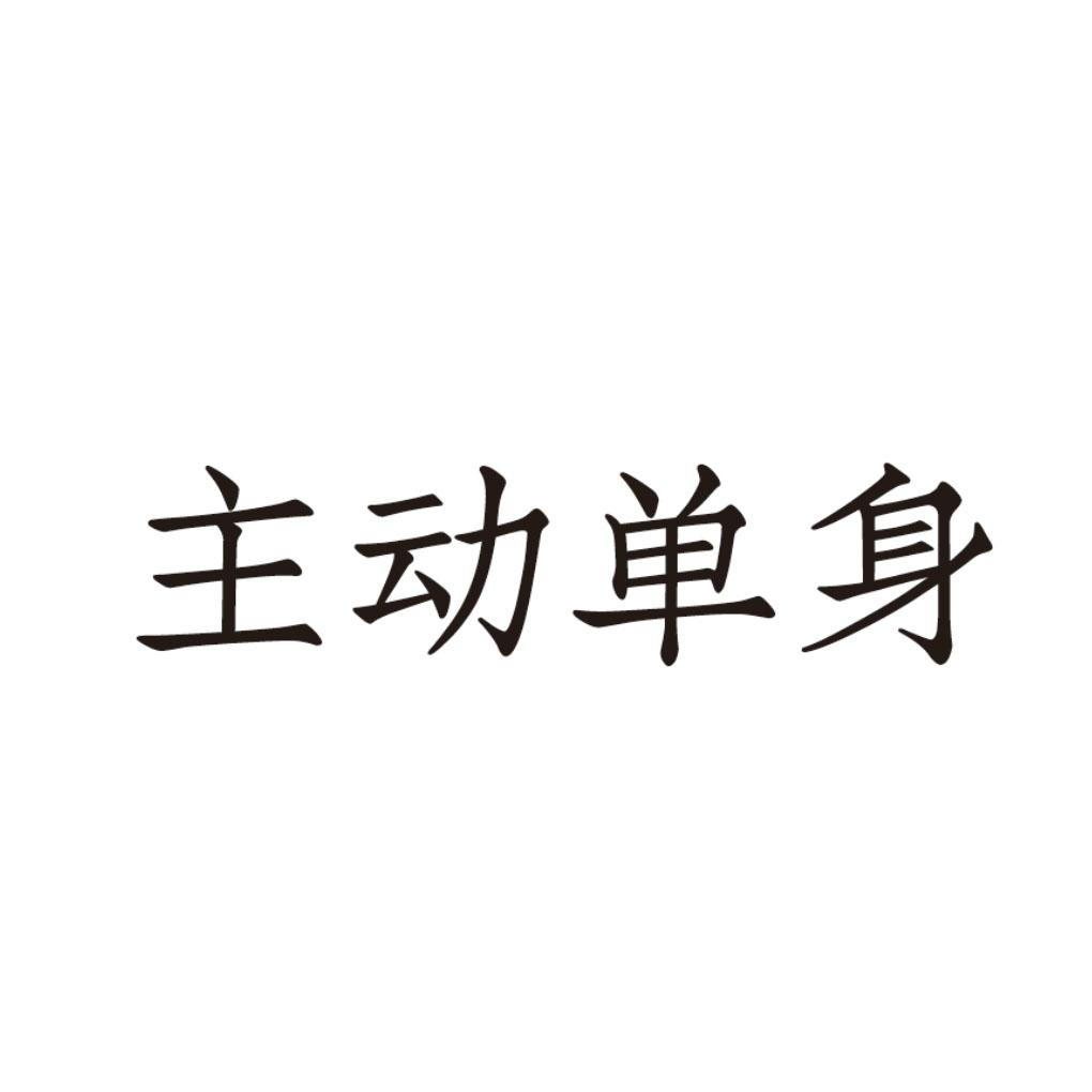 商標文字主動單身商標註冊號 57476011,商標申請人新經典文化股份有限