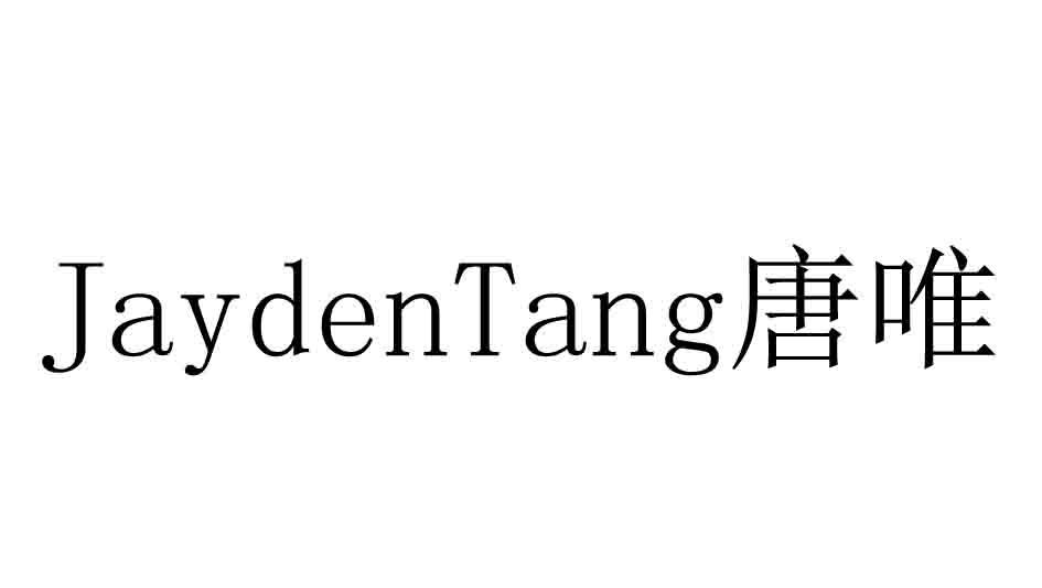 商标名称jaydentang 唐唯商标注册号 49727649,商标申请人唐唯的商标