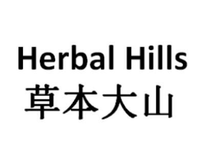 转让商标-草本大山 HERBAL HILLS