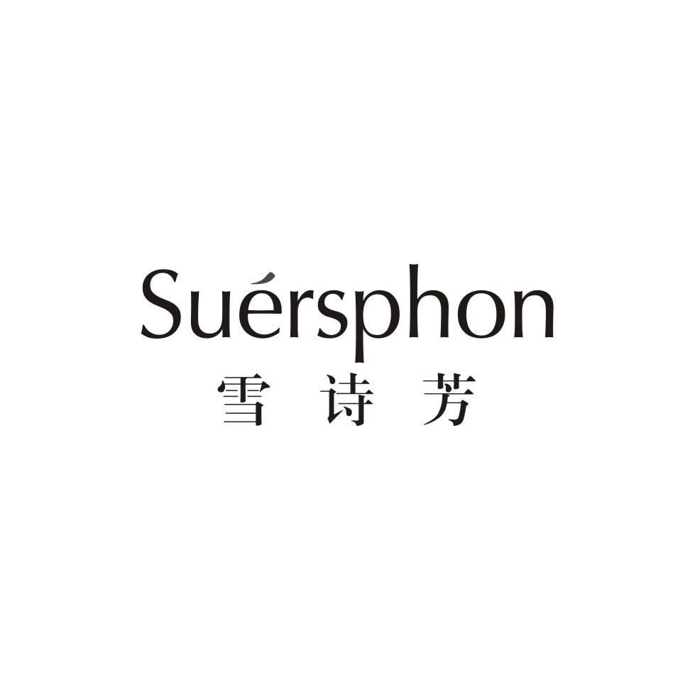 转让商标-雪诗芳 SUERSPHON