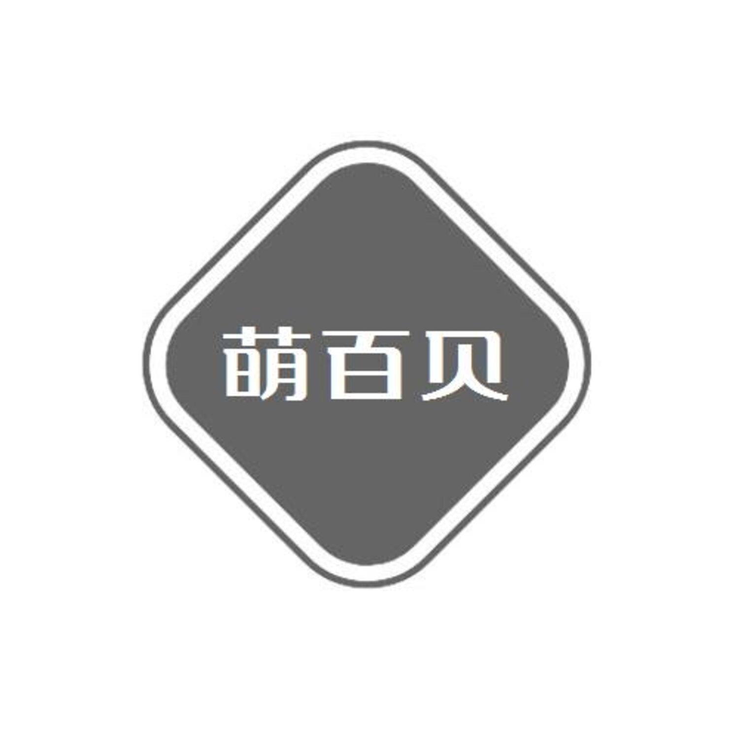 转让商标-萌百贝