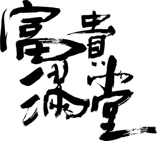 商标文字富贵满堂商标注册号 7439544,商标申请人湘潭市湘沁食品有限