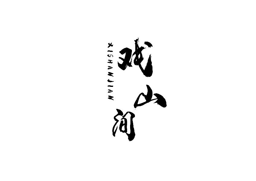 转让商标-戏山间