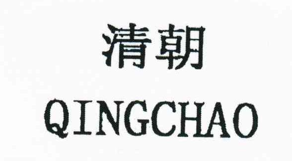 商标文字清朝商标注册号 6530464,商标申请人福建柒牌时装科技股份