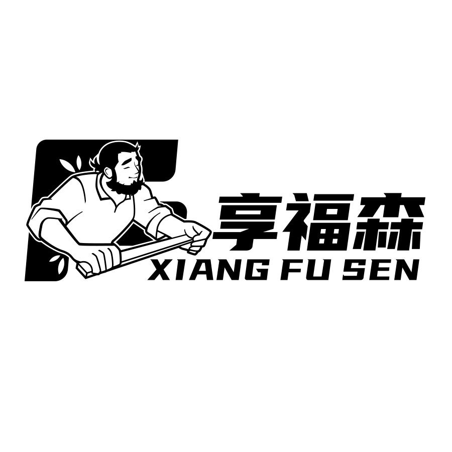 转让商标-享福森