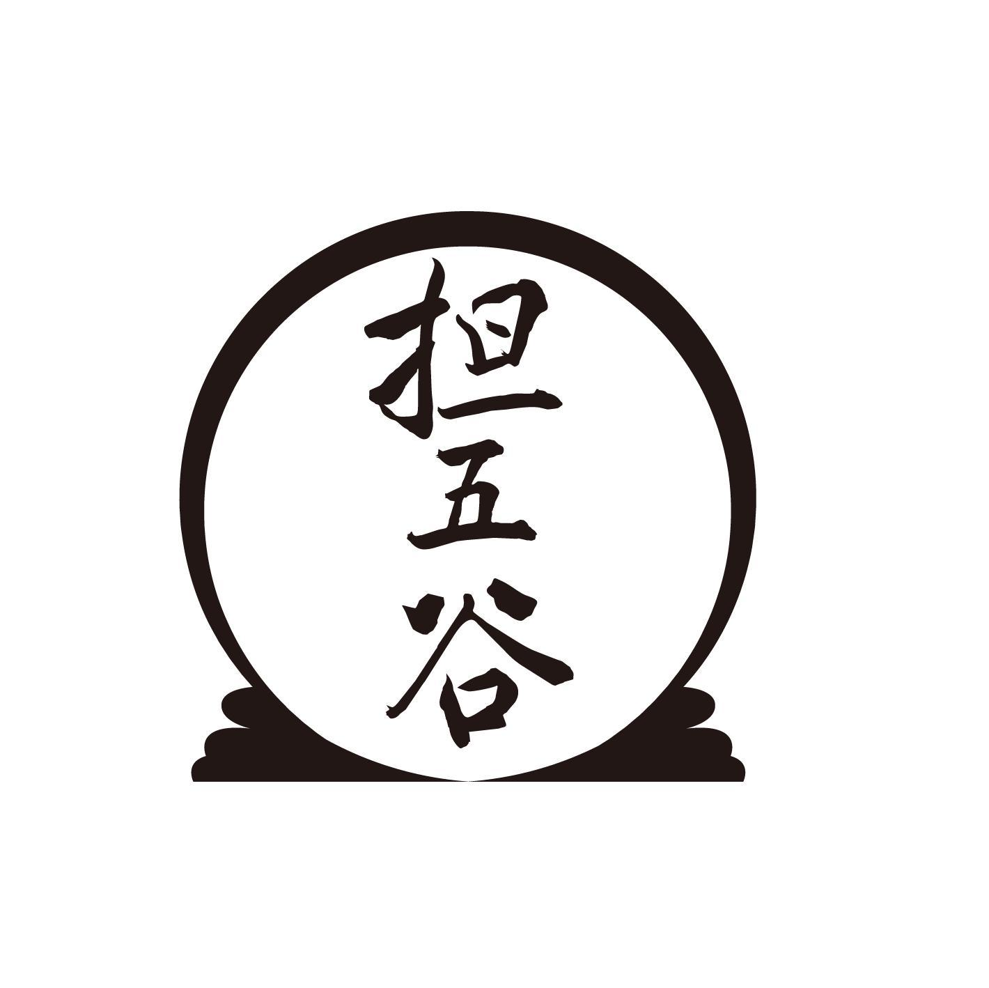 商标文字担五谷商标注册号 60675806,商标申请人符桂来的商标详情