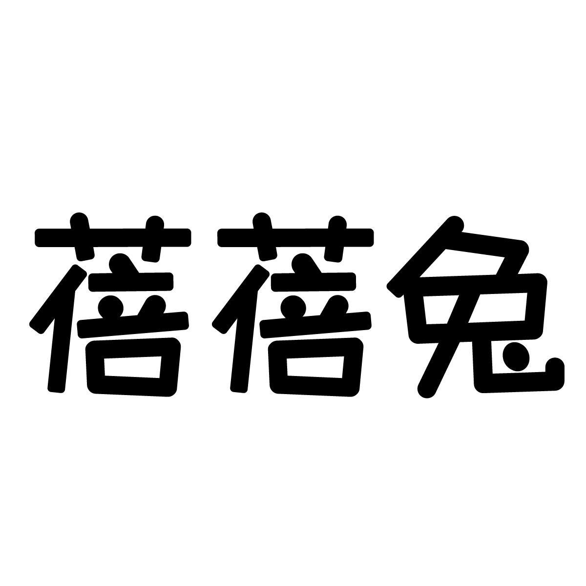 转让商标-蓓蓓兔