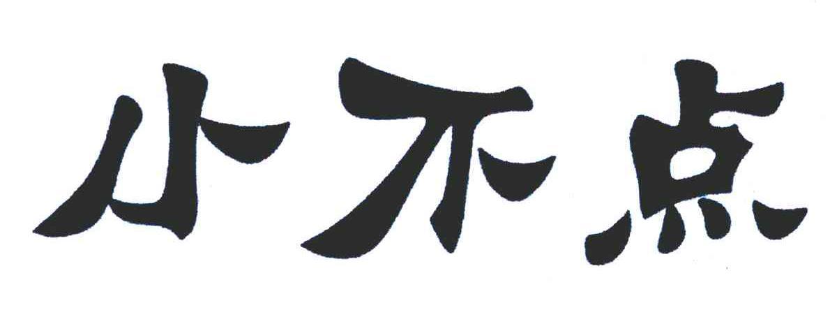 商标文字小不点商标注册号 49306308,商标申请人河北小蚂蚁儿童玩具