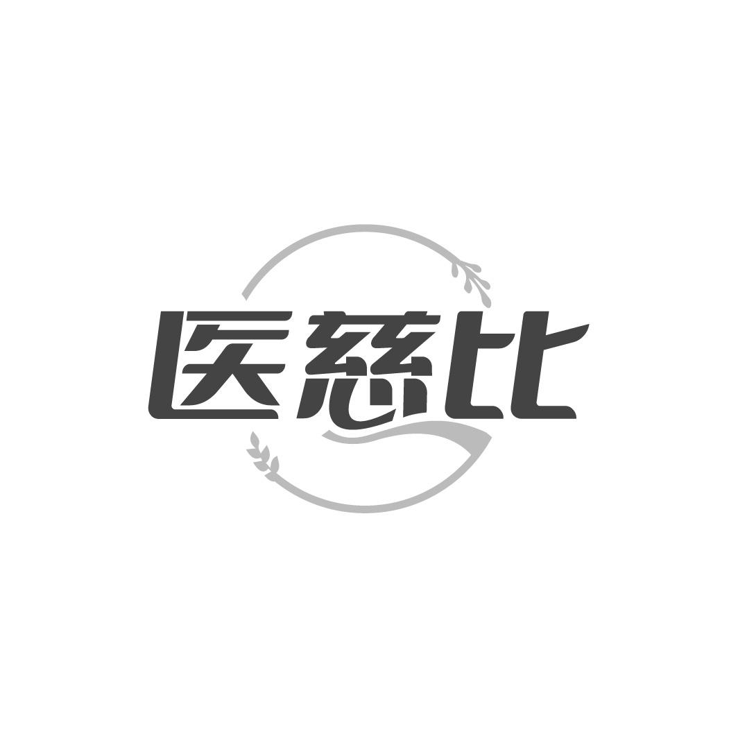 转让商标-医慈比