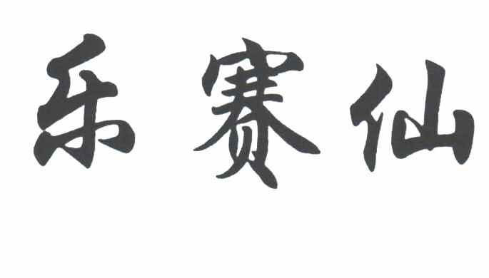 商标文字乐赛仙商标注册号 46491453,商标申请人湖南恒昌医药集团股份