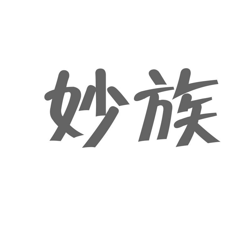 转让商标-妙族