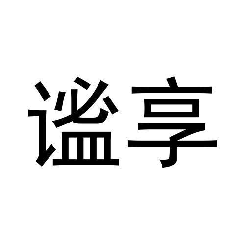 转让商标-谧享