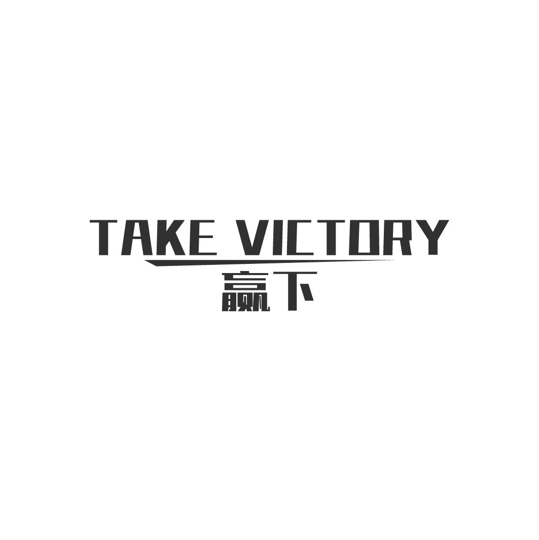 转让商标-TAKE VICTORY 赢下