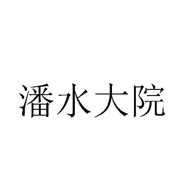 商标文字潘水大院商标注册号 48581323,商标申请人香港完美女神集团