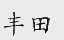 丰田商标标样