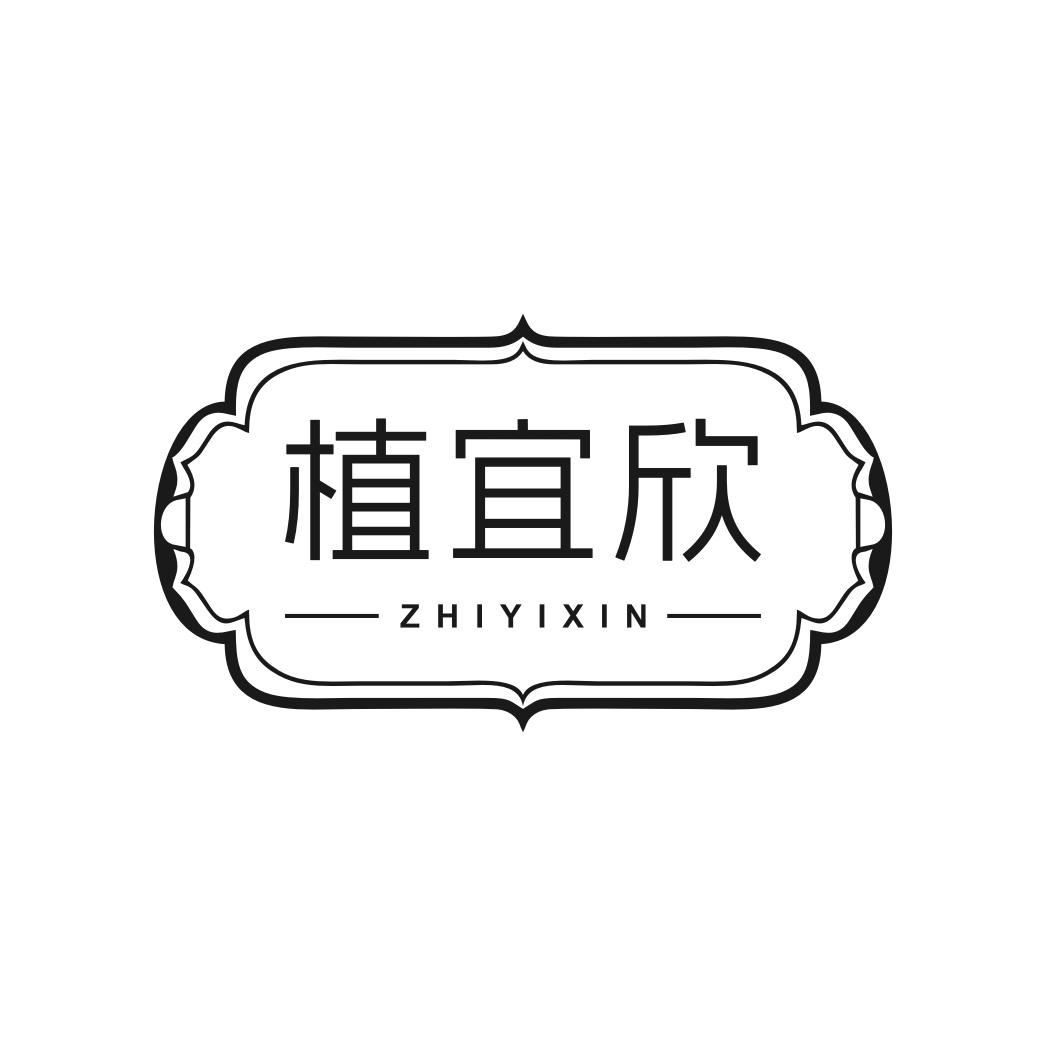 转让商标-植宜欣