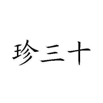 商标文字珍三十商标注册号 55707100,商标申请人贵州珍酒酿酒有限公司