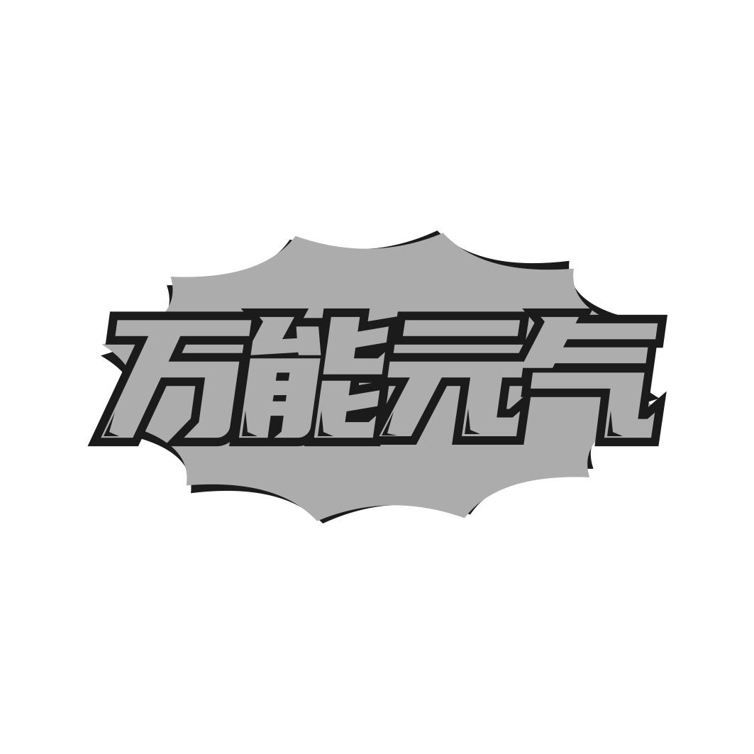 转让商标-万能元气
