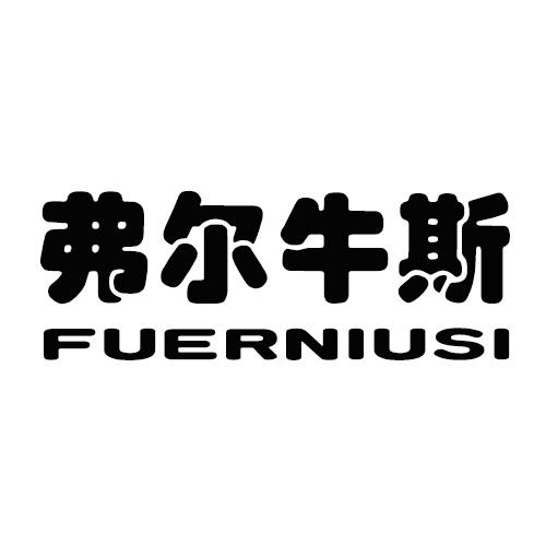 转让商标-弗尔牛斯