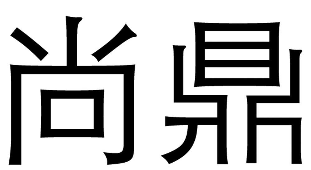 商标文字尚鼎商标注册号 7456390,商标申请人上海尚鼎建筑设计有限