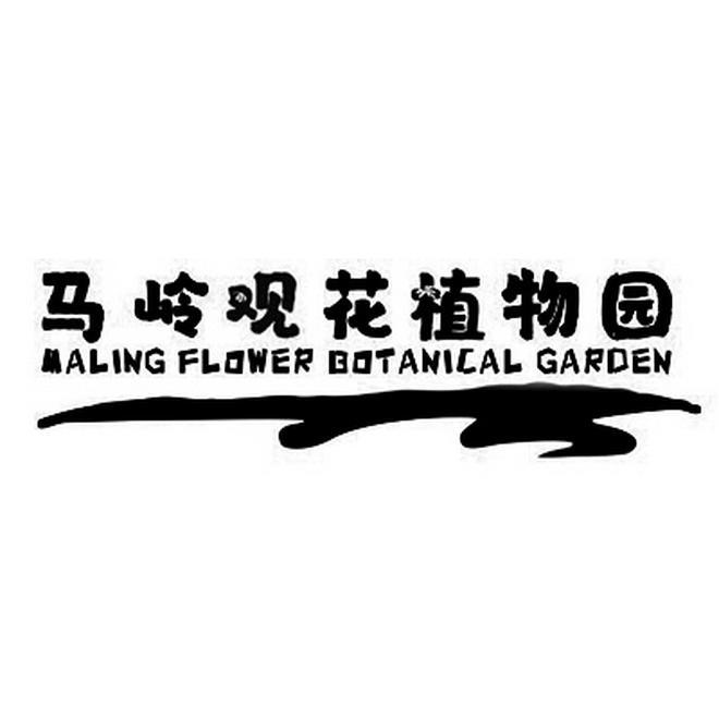 商标文字马岭观花植物园 maling flower botanical garden商标注册号