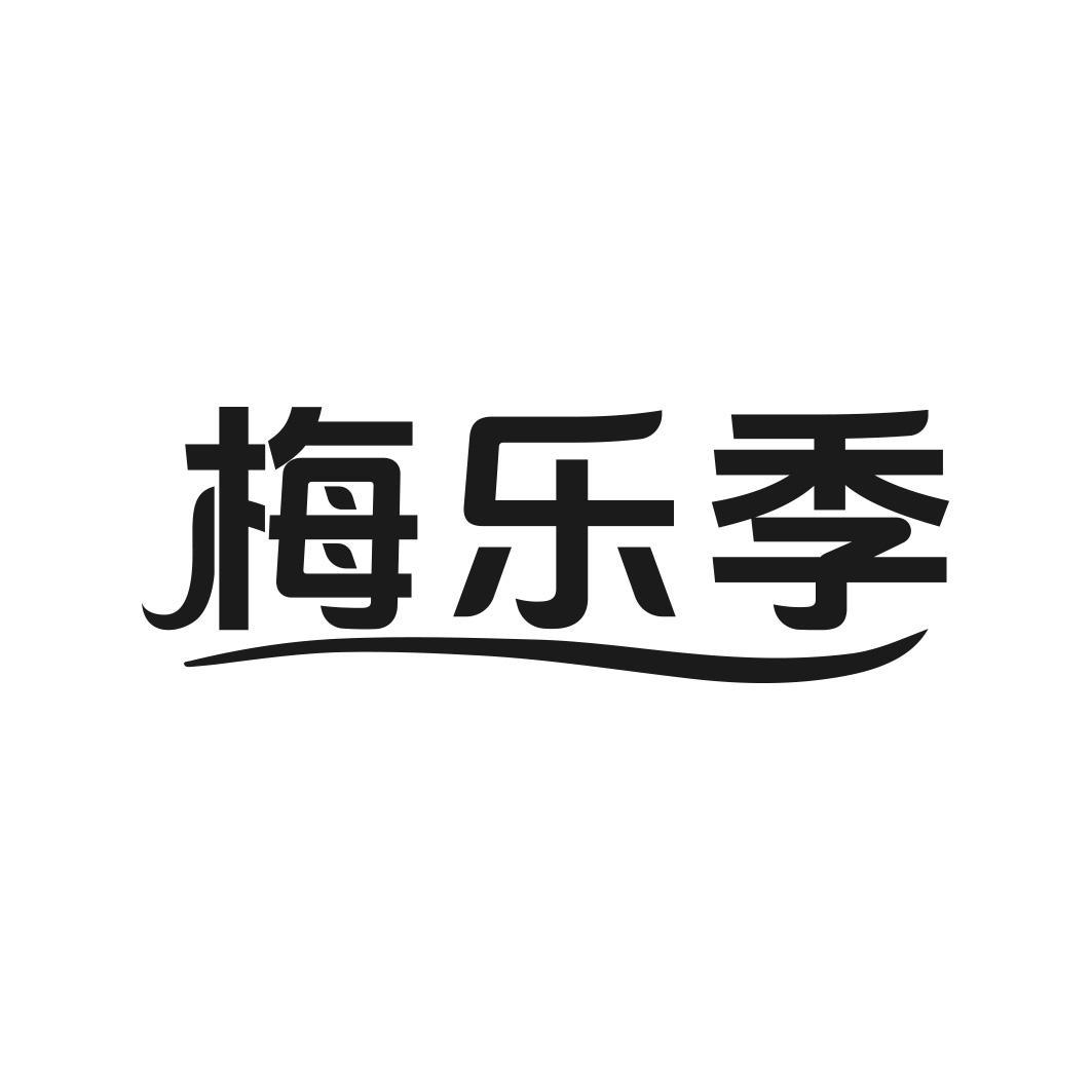 转让商标-梅乐季