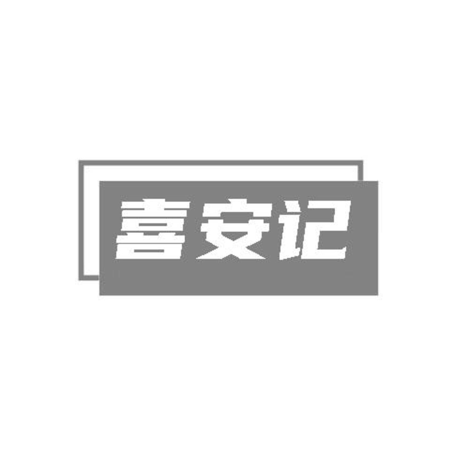 转让商标-喜安记