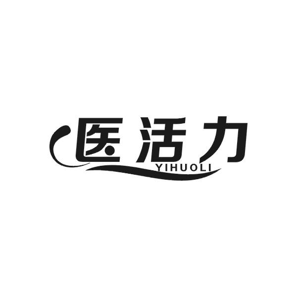 转让商标-医活力