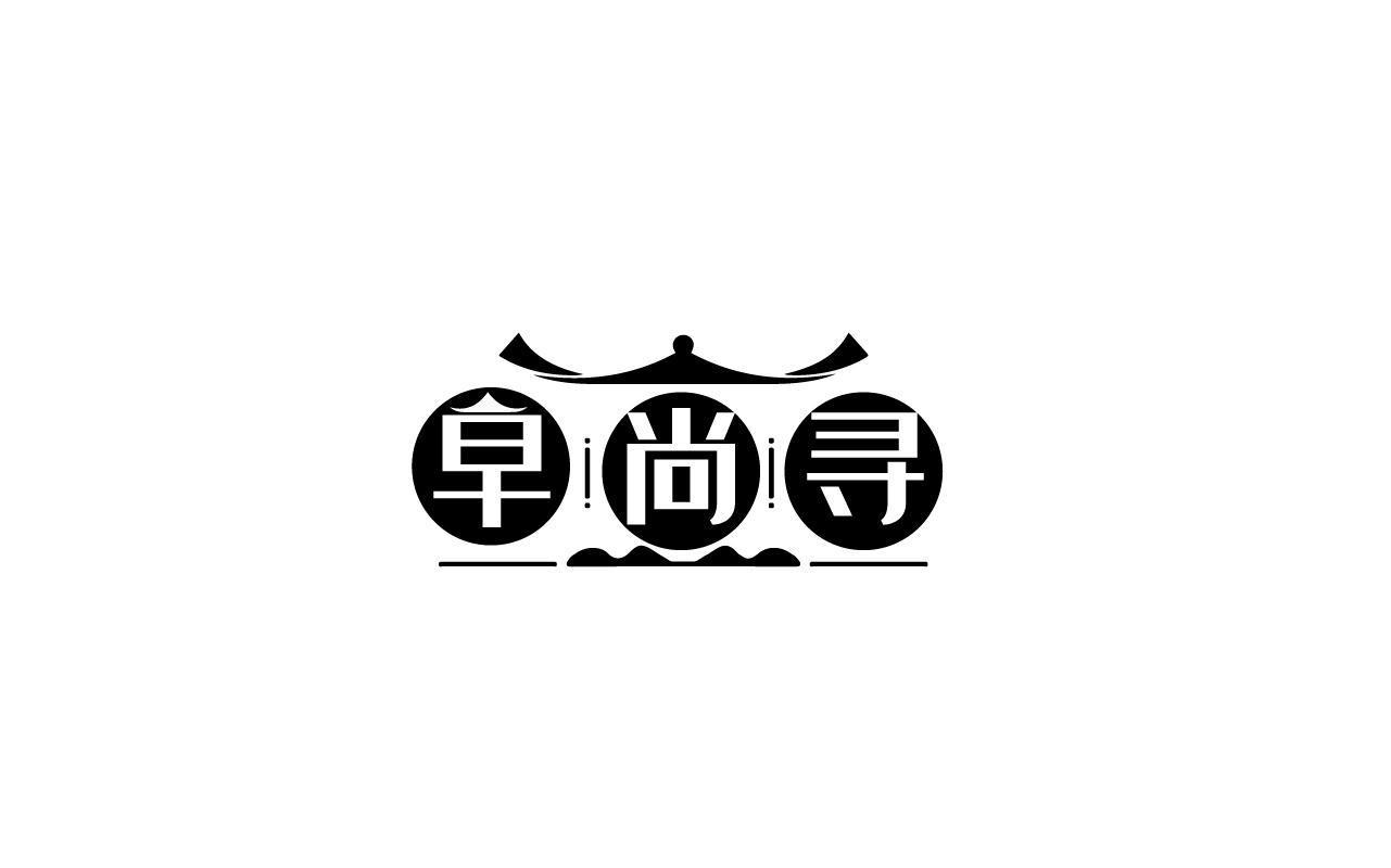 转让商标-早尚寻