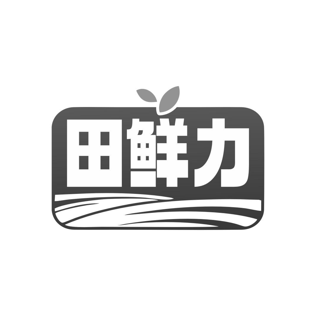 转让商标-田鲜力