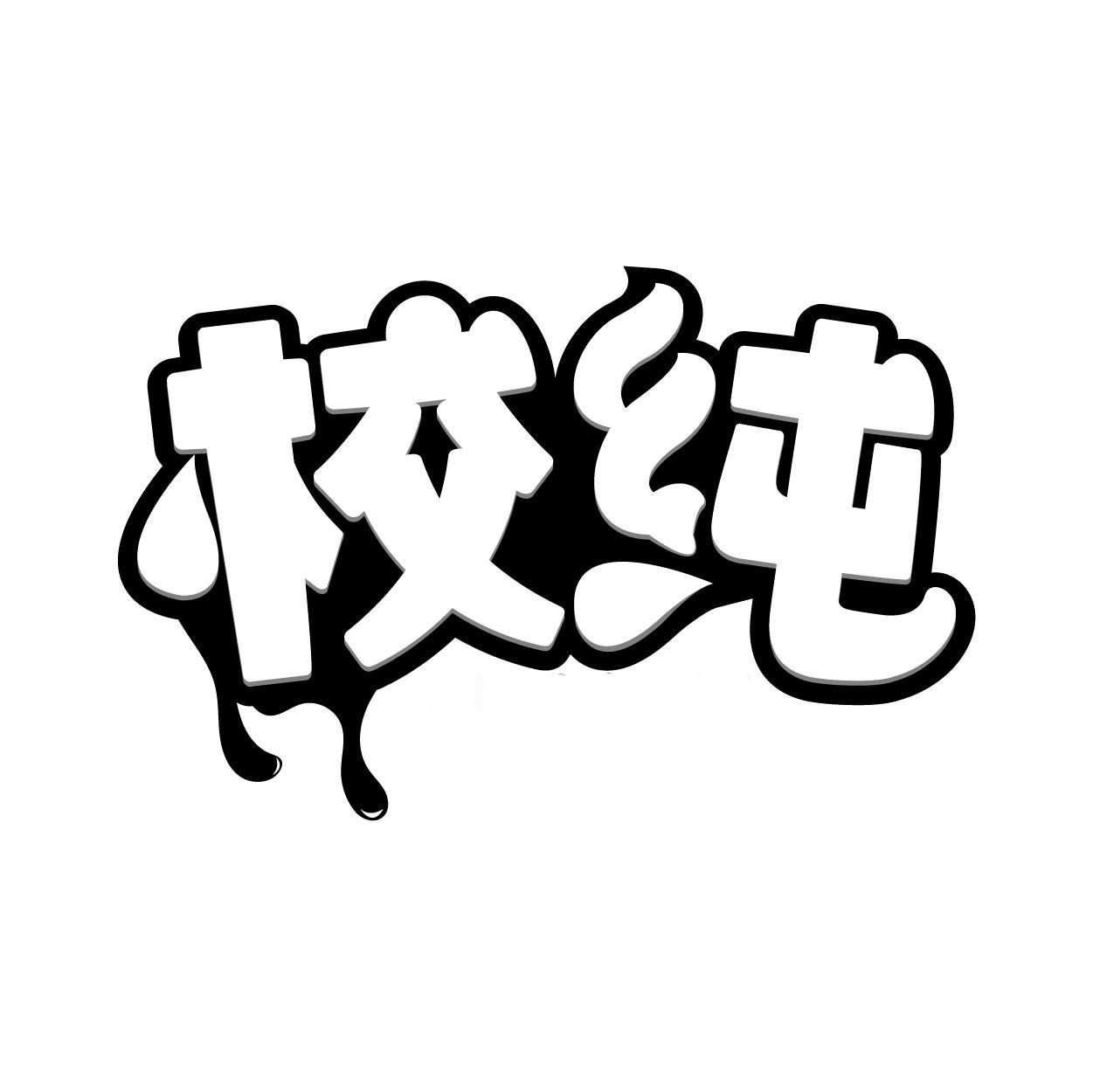 转让商标-校纯
