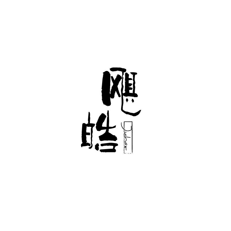 转让商标-飓皓