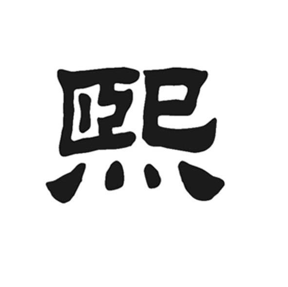 商标文字熙商标注册号 7593398,商标申请人戈琅美珠宝(北京)有限公司