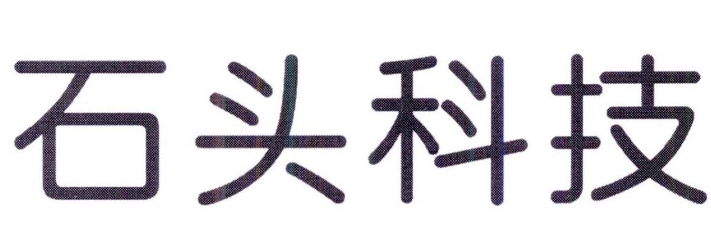 石头科技商标标样
