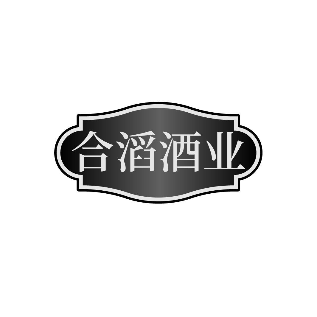 转让商标-合滔酒业