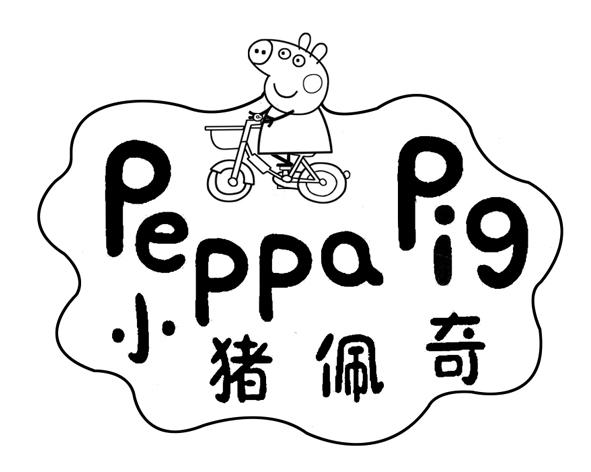 商標文字小豬佩奇 peppa pig商標註冊號 36449650,商標申請人史丹利