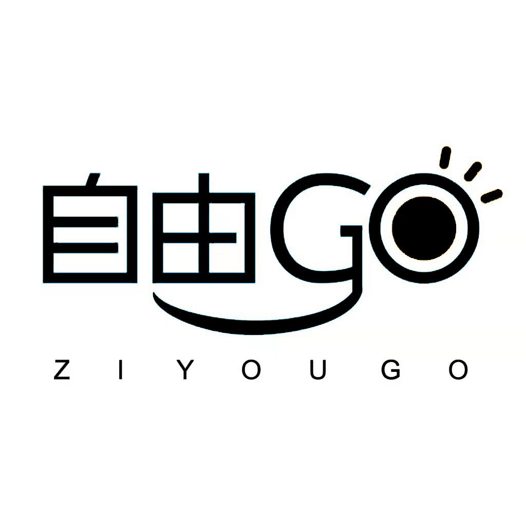 商标文字自由go ziyougo商标注册号 40946352,商标申请人乌鲁木齐米果