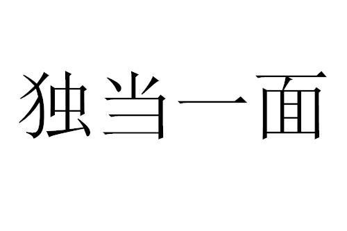 商标文字独当一面商标注册号 47403798,商标申请人鑫兴海洋(北京)餐饮