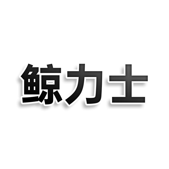 转让商标-鲸力士