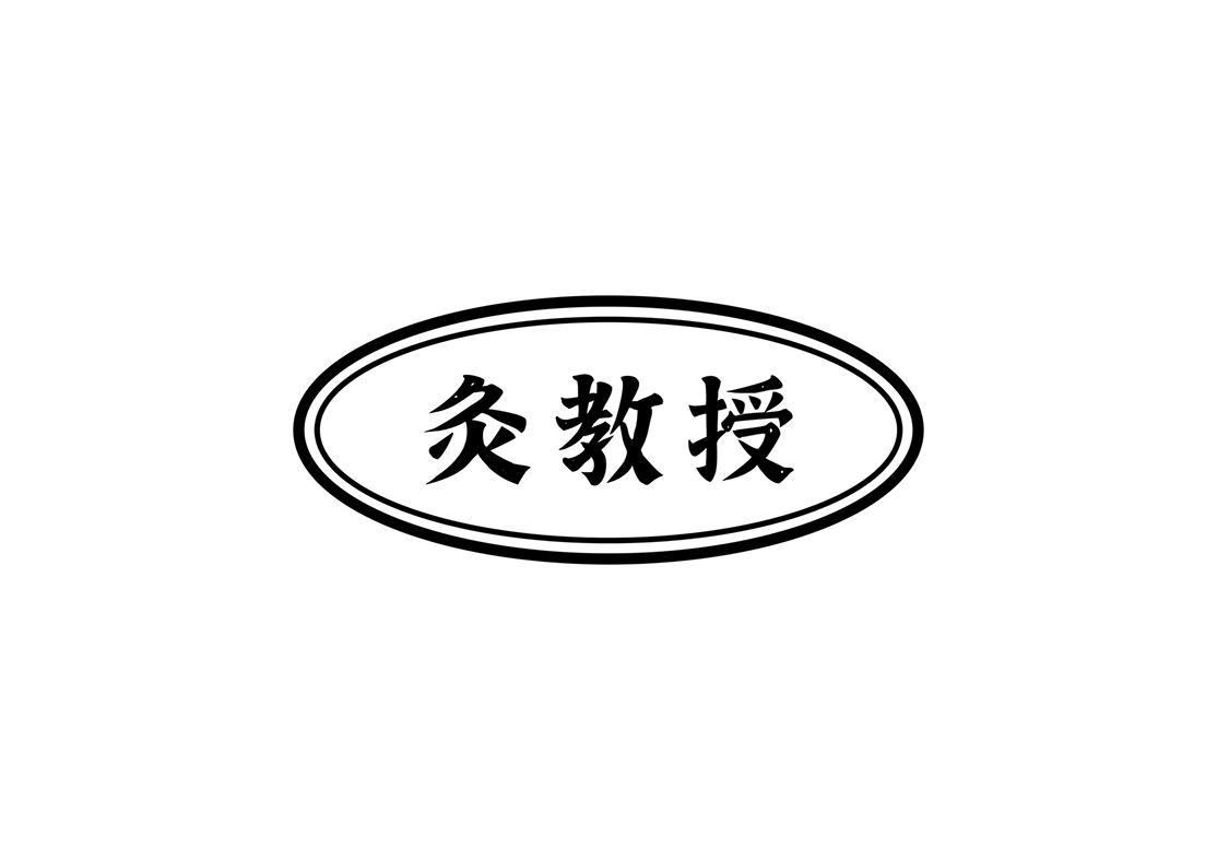 商标文字灸教授商标注册号 58141080,商标申请人王来