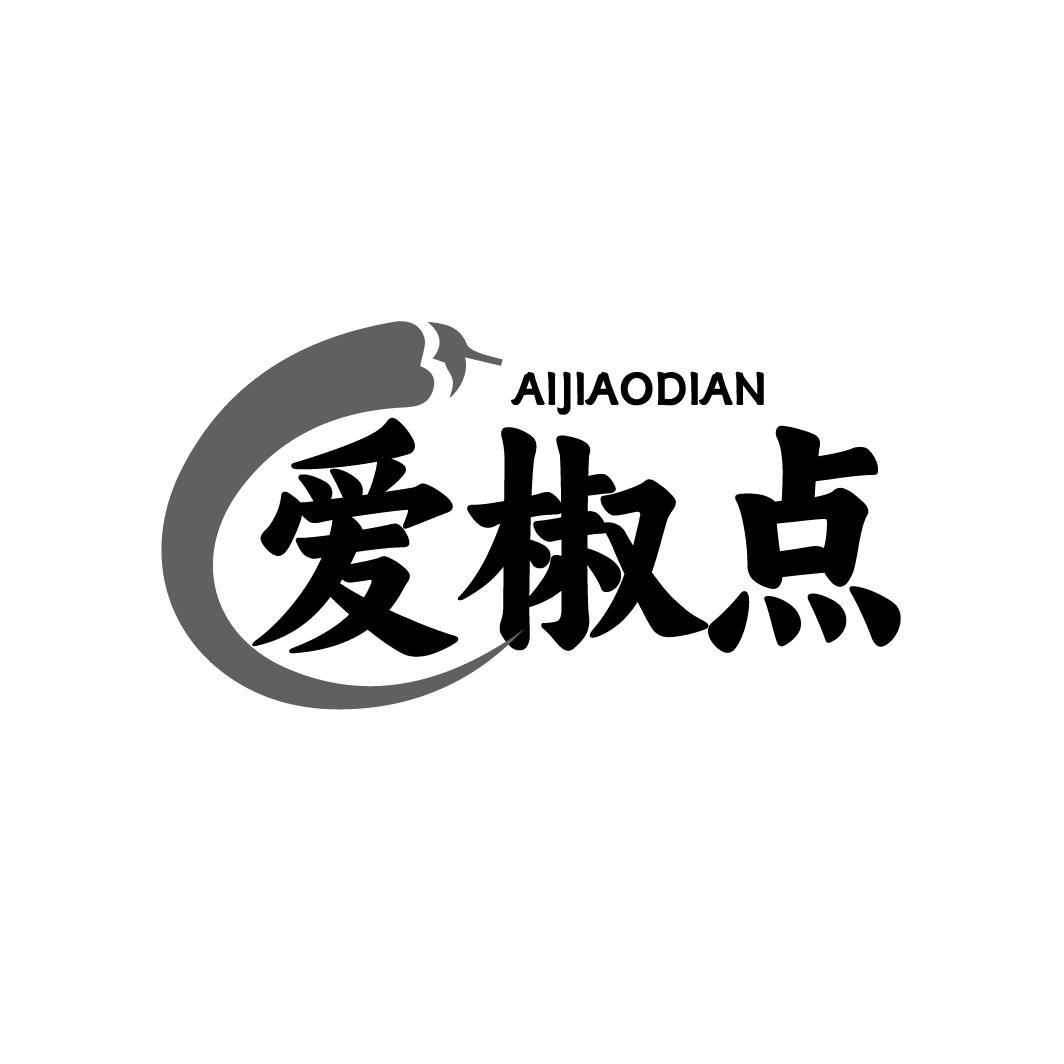转让商标-爱椒点