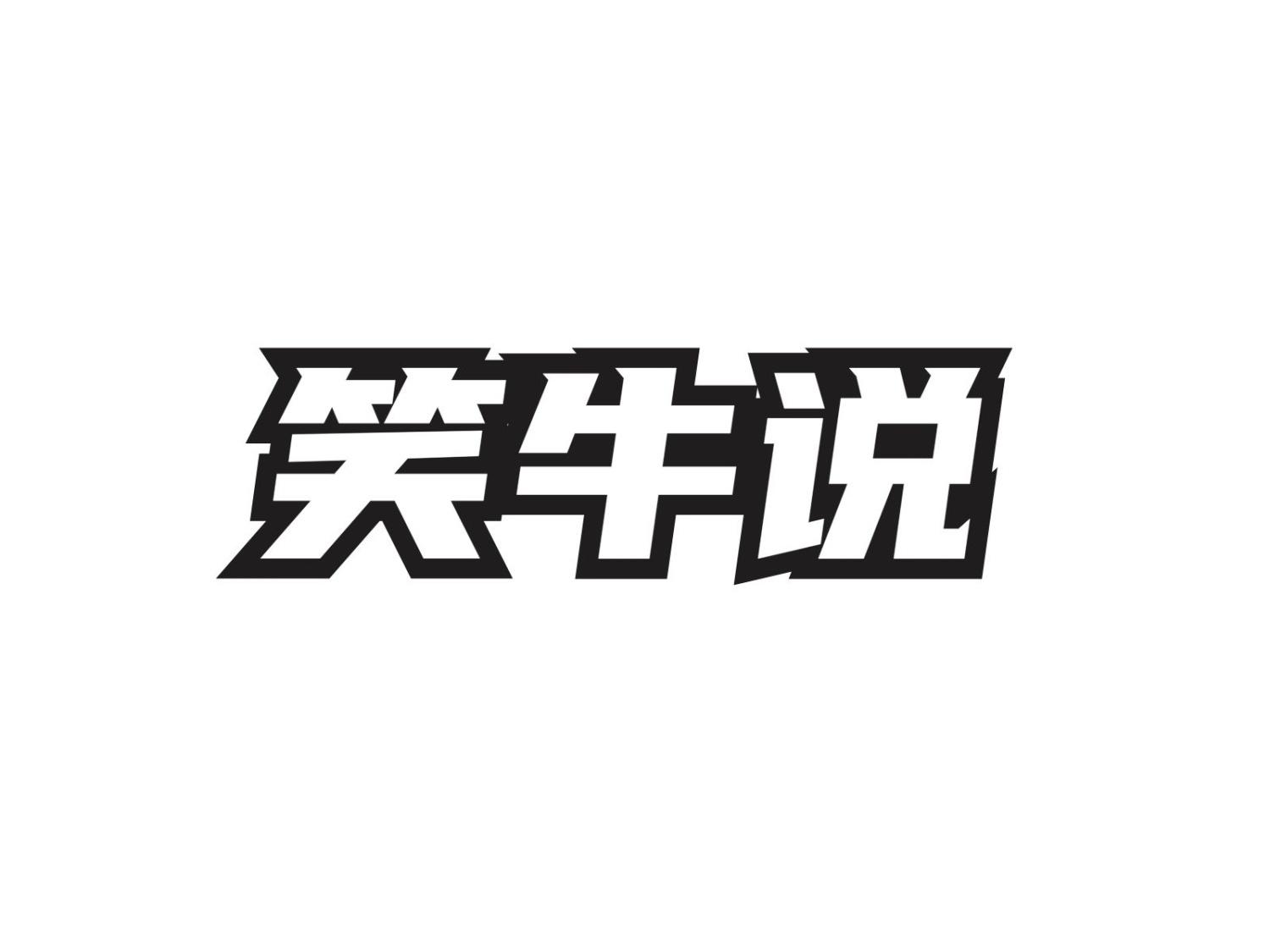 转让商标-笑牛说