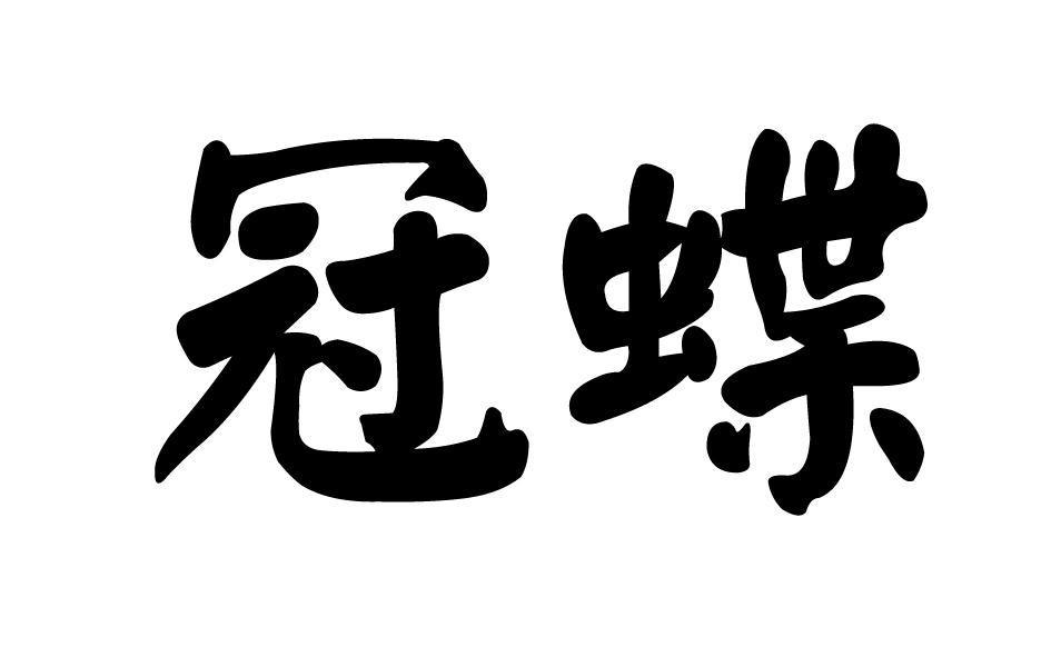转让商标-冠蝶
