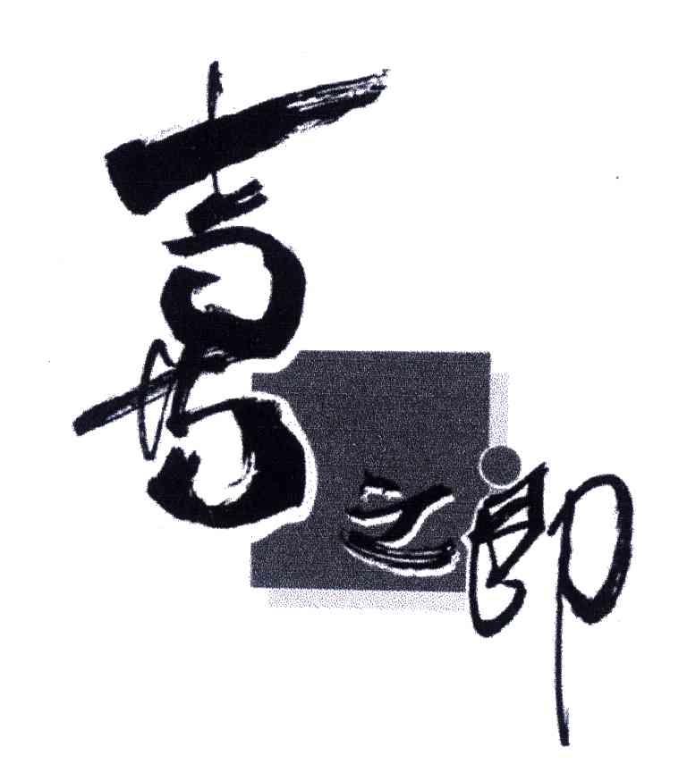 喜之郎商标标样