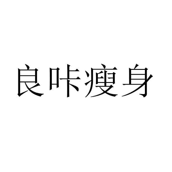 良咔瘦身logo图片